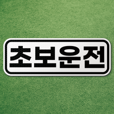 왕 초보 운전 반사 자석 스티커 탈부착 차량 면허 연수 노랑 마그네틱 마그넷 자동차, 1개, 백색-가로형 기본(테두리)