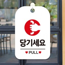당기세요 PULL 원형 사각안내판 알림판 화이트 출입문패 공공장소 관공서, 상세페이지 참조