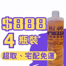 板神 717 煎板清潔劑(四入) 鐵板清潔劑/煎台清潔劑/煎台/鐵板/煎板, 1個, 板神717 4入