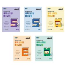 2026 EBS 중학 신입생 예비과정 전과목 세트 (전5권), 초등6학년