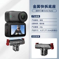 Flymile 磁吸快拆底座，適用於 Osmo Nano 運動攝影機, 1個, ON002磁吸快拆底座（金屬款）, ON002磁吸快拆底座（金屬款）