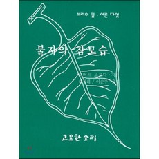 불자의 참모습, 고요한소리, 로버트 보고다 저/하정래 역