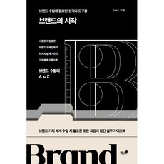 브랜드의 시작, Josh(저), 책과나무, Josh 저