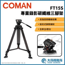COMAN FT15S 專業錄影碳纖維三腳架, 1個