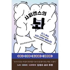 사피엔스의 뇌, 윌북(willbook), 아나이스 루 저/이세진 역/뤼시 알브레히트 그림