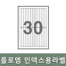 플로엠 인덱스 라벨 10매 FL4152 30칸 12.01x130.0mm, 단품