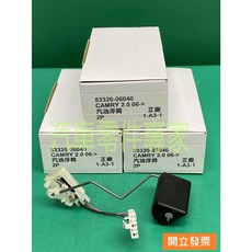 豐田 冠美麗 CAMRY 2.0 2.4 浮筒 油箱浮筒 83320-06040 中華原廠