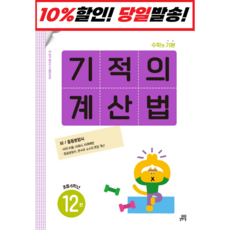 기적의 계산법 12 초등 6학년 : 속도와 정확성을 한번에 잡는 연산 전문 프로그램, 길벗스쿨, 초등6학년