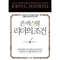존 맥스웰리더의 조건:리더십의 대가 존 맥스웰이 제시하는 진정한 리더의 21가지 자격, 비즈니스북스, 존 맥스웰
