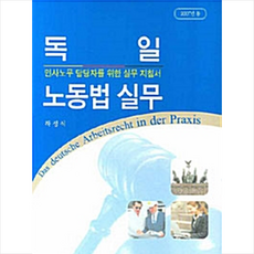 한국학술정보 독일 노동법 실무 +미니수첩제공, 하성식
