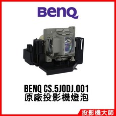 BenQ 投影機燈泡 CS.5J0DJ.001, 1個, 副廠投影機燈泡