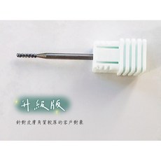 鎢鋼保養磨頭 美甲 手足保養 二側硬皮處理 去死皮 去硬皮 去角質 俄式前置處理, 1個, 升級款 / 二側硬皮處理