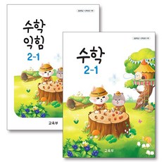 초등학교 교과서 구입 2학년 1학기 세트 초 2-1 (2024) (전2권) : 수학 + 수학익힘, 교육부, 수학영역