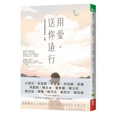 天下生活 用愛，送你遠行/台灣安寧照顧基金會