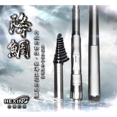 HEXIN 合興 降鯛 筏磯竿 筏釣竿 海釣竿 磯釣竿 釣竿 蚵棚 海釣場, 5-270/315