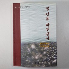 명성교회 창림20주년기념 새벽설교집 칠 년을 하루같이 상태A 중고도서, 실로암, 김삼환