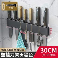 精選優品 新店特價 刀架 不鏽鋼刀架 免打孔壁掛式廚房簡約刀座收納架, 30cm免打孔刀架【黑色】帶鉤, 1個