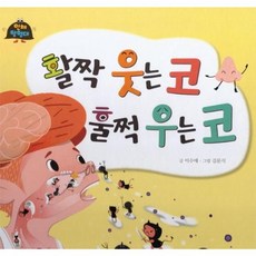 활짝 웃는 코 훌쩍 우는 코, 꼬마대통령, 이수애 글/김문식 그림, 인체탐험대