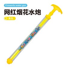 迷你格洛克反向水槍 整蠱玩水玩具, 【42CM煙花水槍】黃色, 1個