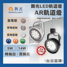 舞光 DANCELIGHT LED軌道燈 AR軌道燈, 1個, 9W窄角投射型（時尚白）,黃光 3000K