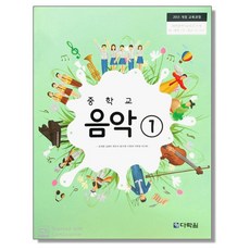 중학교 교과서 음악 1 조대현 다락원
