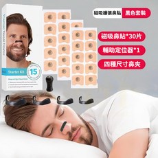 磁吸鼻呼吸擴張器 睡眠運動鼻擴張器 30入鼻貼 輔助固定器 四種尺寸, 1個, 30個貼片組合裝【黑色全套】