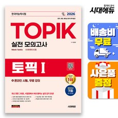 2026 한국어능력시험 TOPIK 1(토픽 1) 실전 모의고사+온라인 시험 무료 강의:모의고사 7회, 시대고시기획