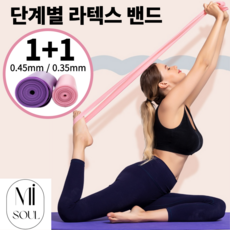 미소울 단계별 라텍스 밴드 2개 세트 0.35 & 0.45mm