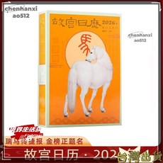 【限時下殺】2026故宮日曆生肖版：丙午馬年瑞馬傳捷報，精美檯曆收藏鑑賞, 生肖版, 1個