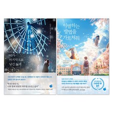 이별하는 방법을 가르쳐줘 + 네가 마지막으로 남긴 노래 세트(전2권)