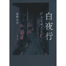 東野圭吾《白夜行》經典推理小說，探索人性黑暗面，感受愛與犧牲, 獨步文化