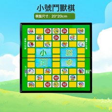 鬥獸棋小學生磁性桌遊兒童益智類遊戲大號摺疊跳棋飛行棋圍棋玩具, 1個, 小號磁性鬥獸棋:如圖