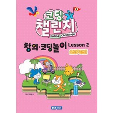 코딩 챌린지 창의·코딩놀이 Lesson 2 (스크래치), 렉스미디어닷넷, 렉스기획팀