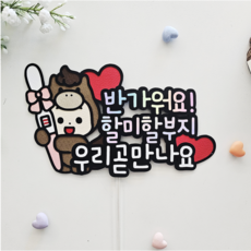 [별하공방]임밍아웃토퍼 임테기 말띠아기 부모님임신서프라이즈, 1개, 할미할부지