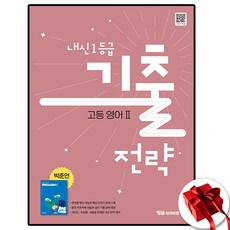 와이비엠 기출전략 고등 영어2 박준언, 모든 고등학교 학년, 영어