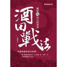 酒田戰法：圖解80招台股實證 王錦樹著 9789866320767 書本熊書屋