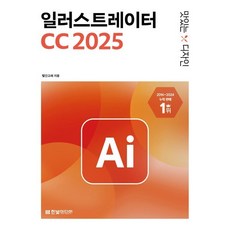 맛있는 디자인 일러스트레이터 CC 2025, 한빛미디어, 빨간고래 저