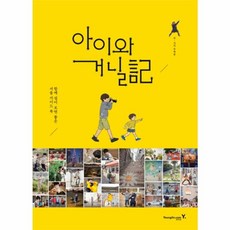 아이와 거닐기:함께 걸어 보면 좋은 서울 가이드 북, 영진닷컴, 표현준