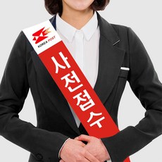부직포어깨띠(최소 주문 수량 5개) - 학교 홍보 선거 교회 안내 생일, 1개, 사이즈