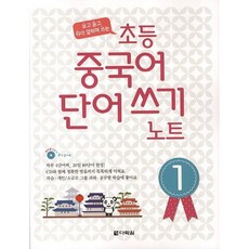 [다락원] 초등 중국어 단어쓰기 노트 1 [CD1장포함] [따뜻한책방]