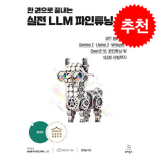 한 권으로 끝내는 실전 LLM 파인튜닝 (개정판) + 쁘띠수첩 증정, 위키북스, 강다솔