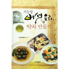 기능성 버섯요리 약차 만들기 (양장본), 건강생활사