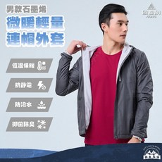 【ATUNAS 歐都納】男款石墨烯微暖輕量連帽外套 A1GA2315M – 抗靜電 保暖 防潑水