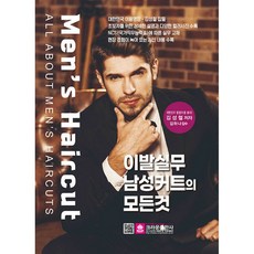 이발실무 남성커트의 모든것, 크라운출판사, 김성철
