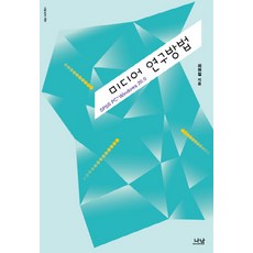 미디어 연구방법:SPSS PC+ Windows 20.0, 나남, 최현철 저