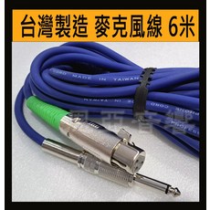 台灣製造麥克風線 營業場所/家用有線麥克風線材, 藍, 6米