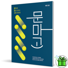 2026 문마고 문제로 마스터하는 고등 영문법, 영어영역, 고등학생