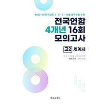 전국연합 학력평가 4개년 기출 모의고사 고2 사회탐구 세계사 (2026년), 고등학생