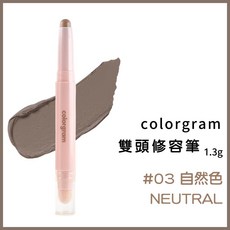 庶務客 colorgram 修容餅 修容棒 自然陰影 立體修飾 好暈染 大面積柔霧 精準鼻影 修容筆 雙頭, Neutral, 1個