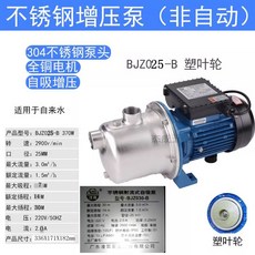 부스터펌프 부스터 가정용 수압 수돗물 스테인리스 모터 4행정 고압 플라스틱 370W, 1. BJZ030-B/250W/220V플라스틱임펠러
